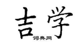 丁谦吉学楷书个性签名怎么写