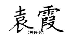 丁谦袁霞楷书个性签名怎么写