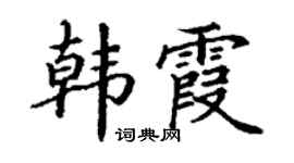 丁谦韩霞楷书个性签名怎么写