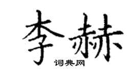 丁谦李赫楷书个性签名怎么写