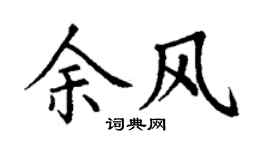 丁谦余风楷书个性签名怎么写