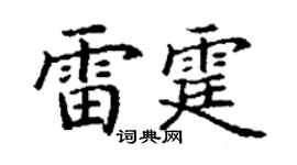 丁谦雷霆楷书个性签名怎么写