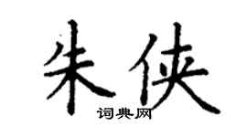 丁谦朱侠楷书个性签名怎么写