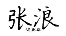 丁谦张浪楷书个性签名怎么写