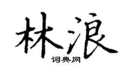 丁谦林浪楷书个性签名怎么写