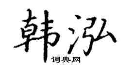 丁谦韩泓楷书个性签名怎么写