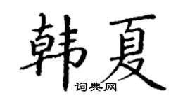 丁谦韩夏楷书个性签名怎么写