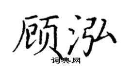 丁谦顾泓楷书个性签名怎么写