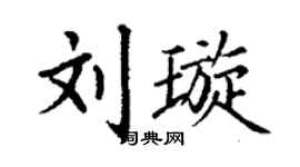 丁谦刘璇楷书个性签名怎么写