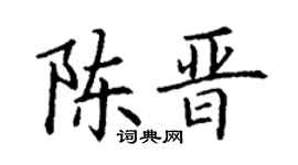 丁谦陈晋楷书个性签名怎么写