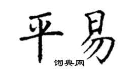 丁谦平易楷书个性签名怎么写