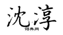 丁谦沈淳楷书个性签名怎么写