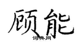 丁谦顾能楷书个性签名怎么写