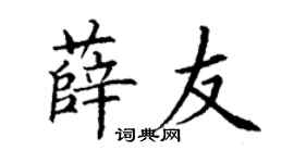 丁谦薛友楷书个性签名怎么写