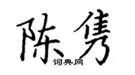 丁谦陈隽楷书个性签名怎么写