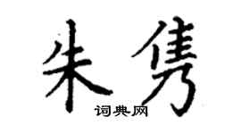 丁谦朱隽楷书个性签名怎么写