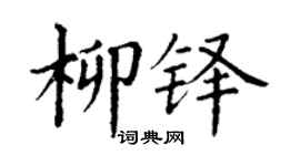 丁谦柳铎楷书个性签名怎么写