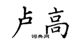 丁谦卢高楷书个性签名怎么写