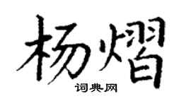 丁谦杨熠楷书个性签名怎么写