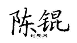 丁谦陈锟楷书个性签名怎么写