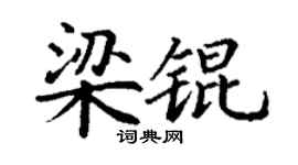 丁谦梁锟楷书个性签名怎么写