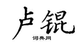 丁谦卢锟楷书个性签名怎么写