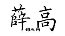 丁谦薛高楷书个性签名怎么写