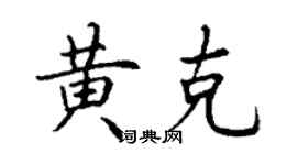 丁谦黄克楷书个性签名怎么写