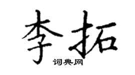 丁谦李拓楷书个性签名怎么写