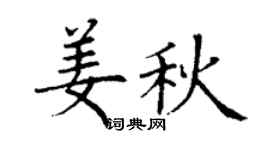 丁谦姜秋楷书个性签名怎么写