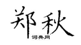 丁谦郑秋楷书个性签名怎么写