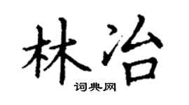 丁谦林冶楷书个性签名怎么写