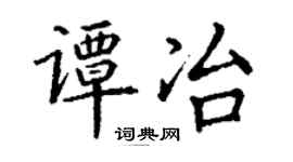 丁谦谭冶楷书个性签名怎么写