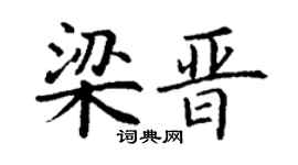 丁谦梁晋楷书个性签名怎么写