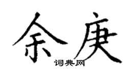 丁谦余庚楷书个性签名怎么写