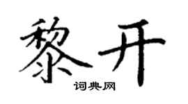 丁谦黎开楷书个性签名怎么写