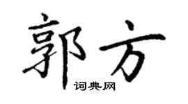 丁谦郭方楷书个性签名怎么写