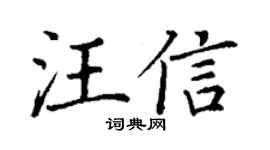 丁谦汪信楷书个性签名怎么写