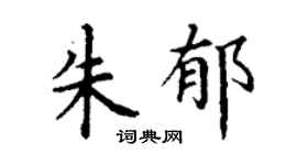 丁谦朱郁楷书个性签名怎么写