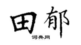 丁谦田郁楷书个性签名怎么写