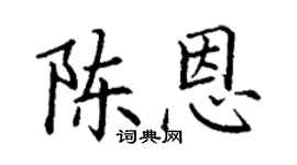 丁谦陈恩楷书个性签名怎么写