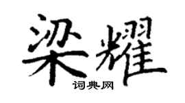 丁谦梁耀楷书个性签名怎么写