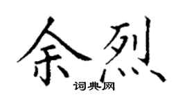 丁谦余烈楷书个性签名怎么写