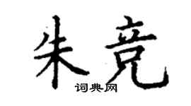 丁谦朱竞楷书个性签名怎么写