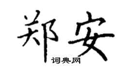 丁谦郑安楷书个性签名怎么写