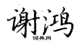 丁谦谢鸿楷书个性签名怎么写