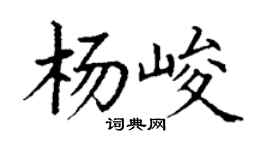 丁谦杨峻楷书个性签名怎么写