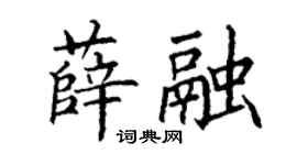 丁谦薛融楷书个性签名怎么写