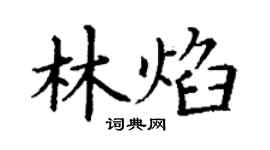 丁谦林焰楷书个性签名怎么写