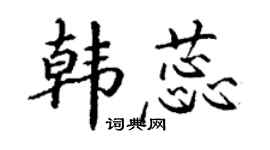 丁谦韩蕊楷书个性签名怎么写